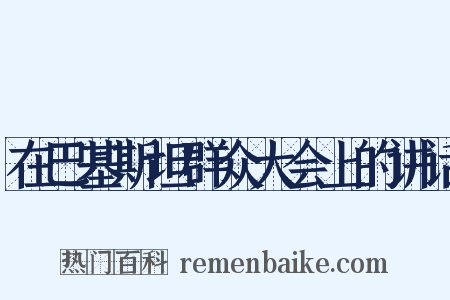 在巴基斯坦群众大会上的讲话是什么意思的图片